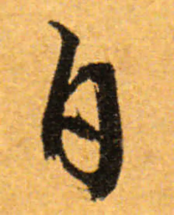 文徵明·行书·白