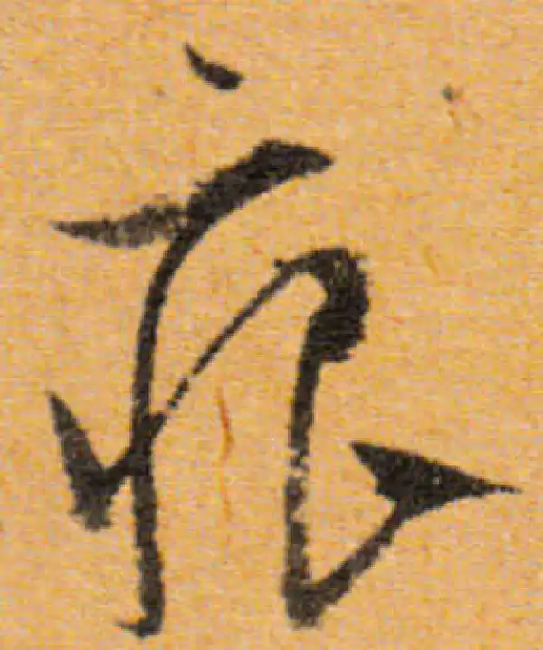 文徵明·行书·痕