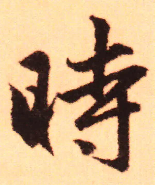 赵孟頫·行书·时