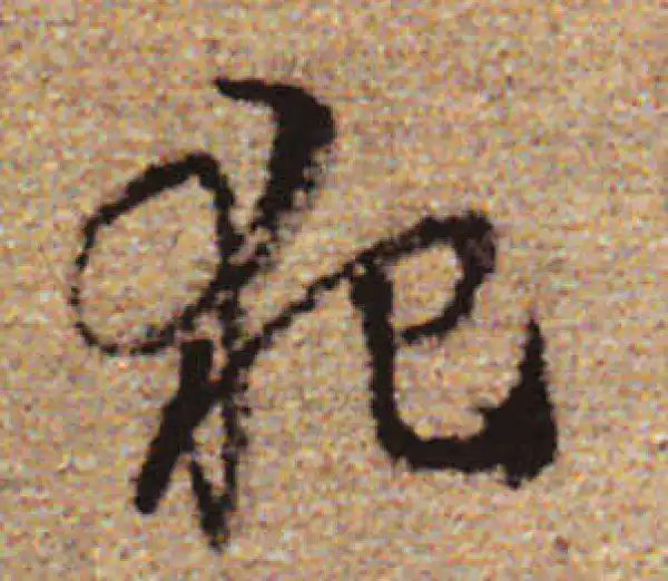 赵孟頫·行书·犯