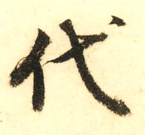 董其昌·行书·代