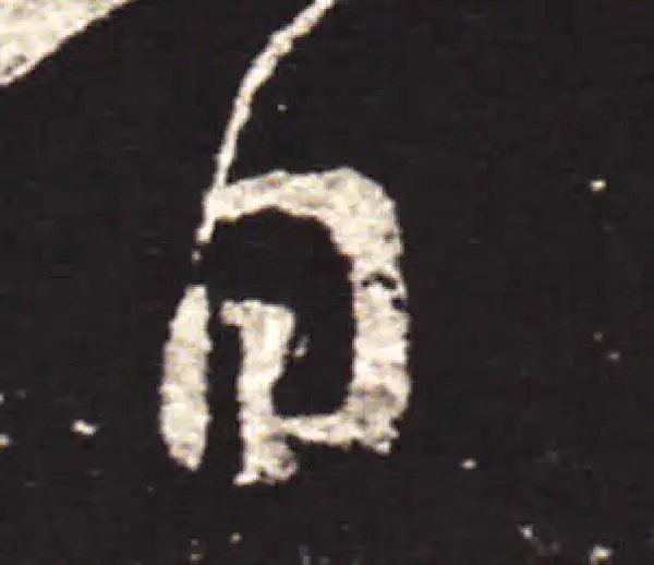 王献之·行书·日