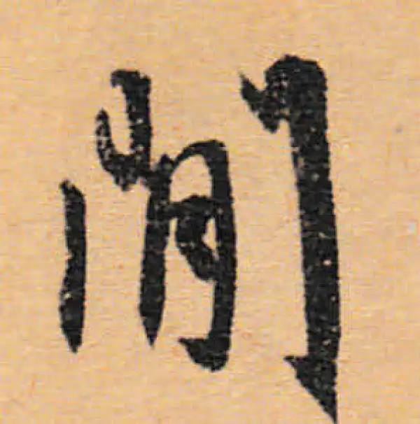 文徵明·行书·闲