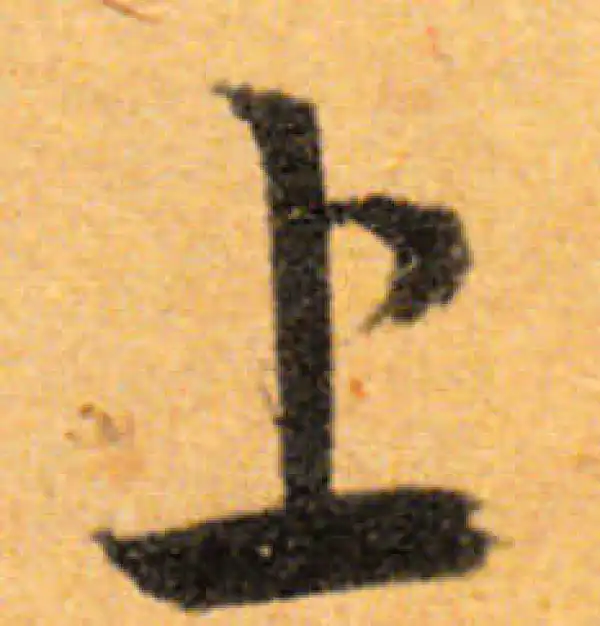 文徵明·行书·上