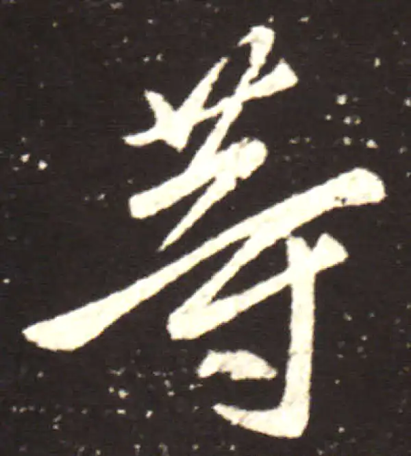 王献之·行书·等