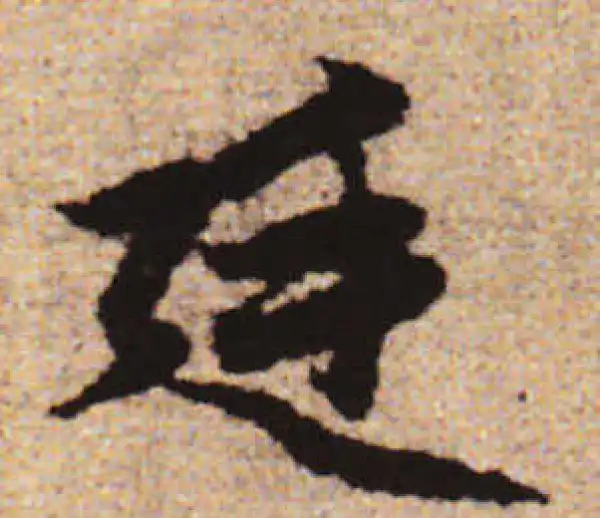 赵孟頫·行书·廷