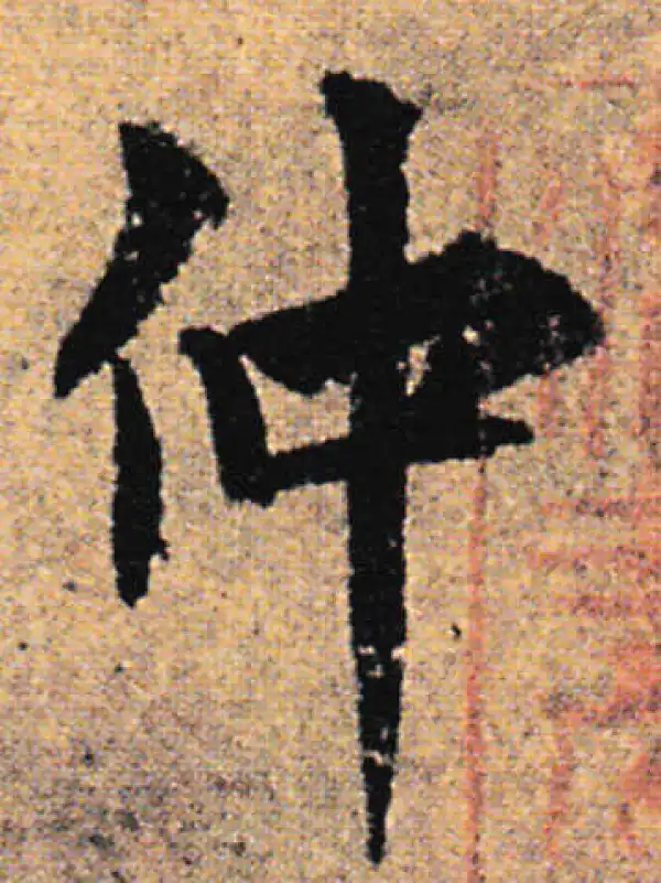 欧阳询·行书·仲