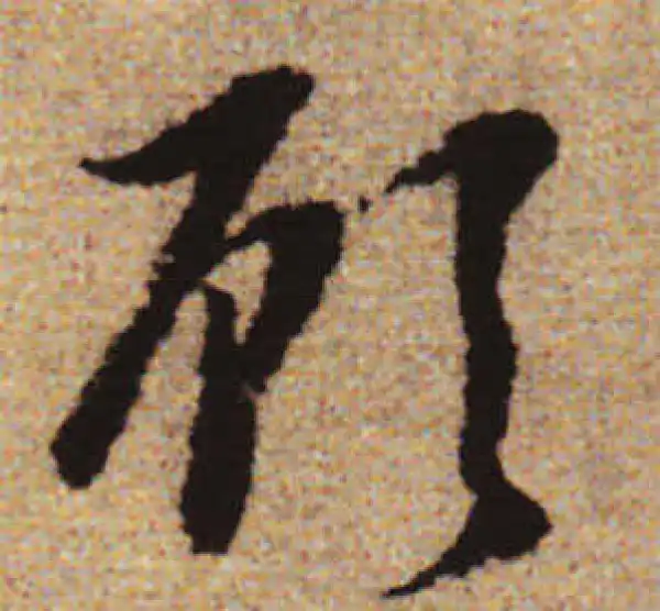 赵孟頫·行书·顾