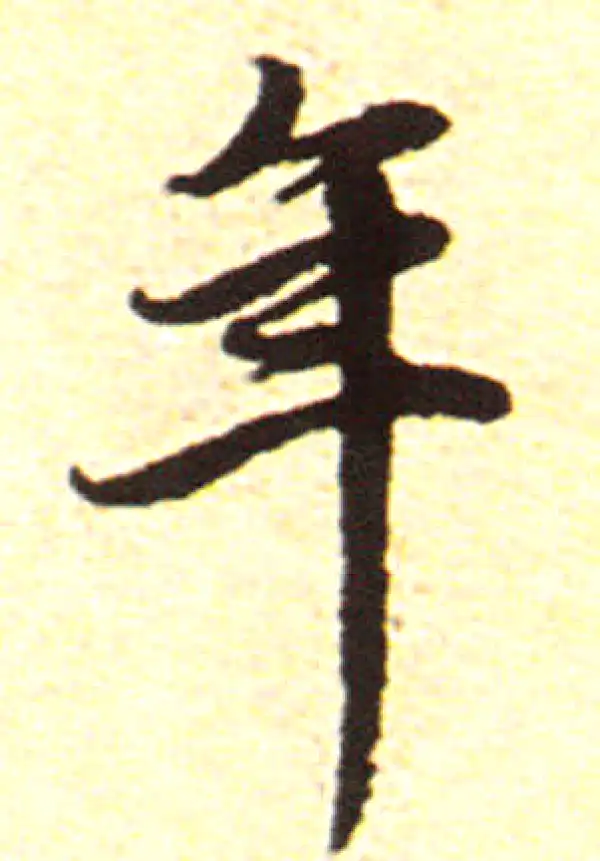 赵孟頫·行书·年