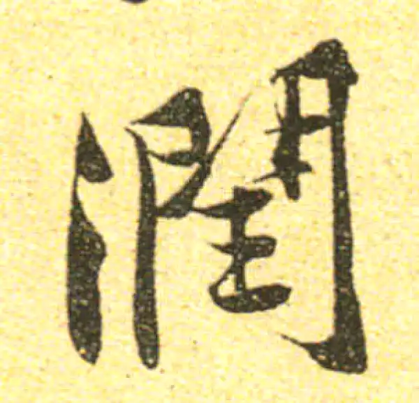 黄庭坚·行书·潤