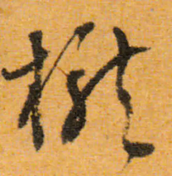 文徵明·行书·攏