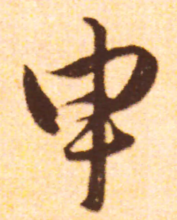 赵孟頫·行书·申