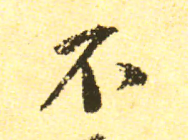 黄庭坚·行书·不