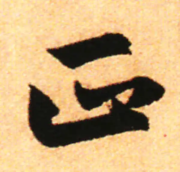 赵孟頫·行书·正