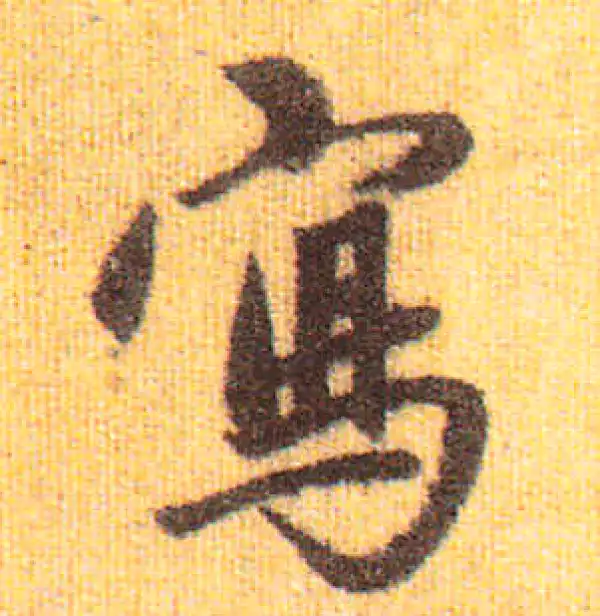 赵孟頫·行书·寫