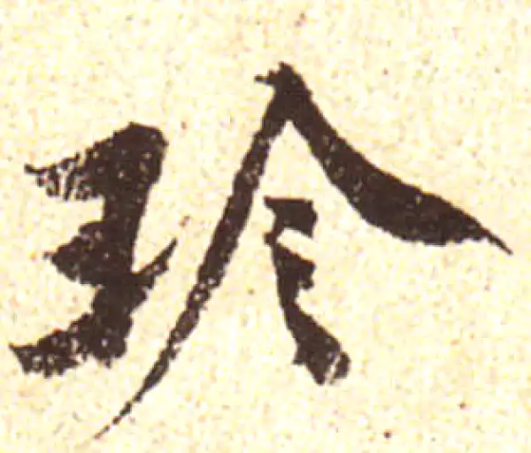 黄庭坚·行书·珍