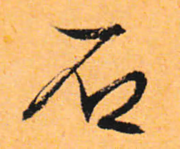 文徵明·行书·石