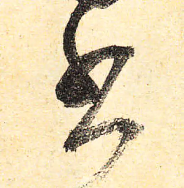 颜真卿·行书·书