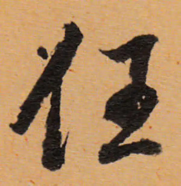 董其昌·行书·任