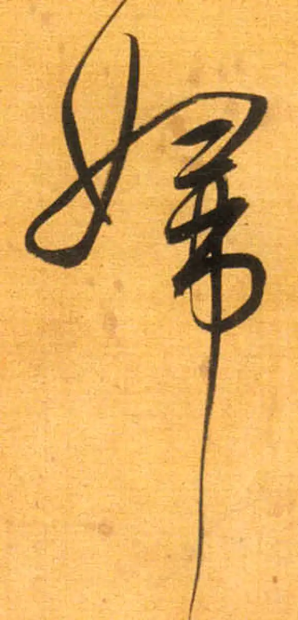 董其昌·行书·妇