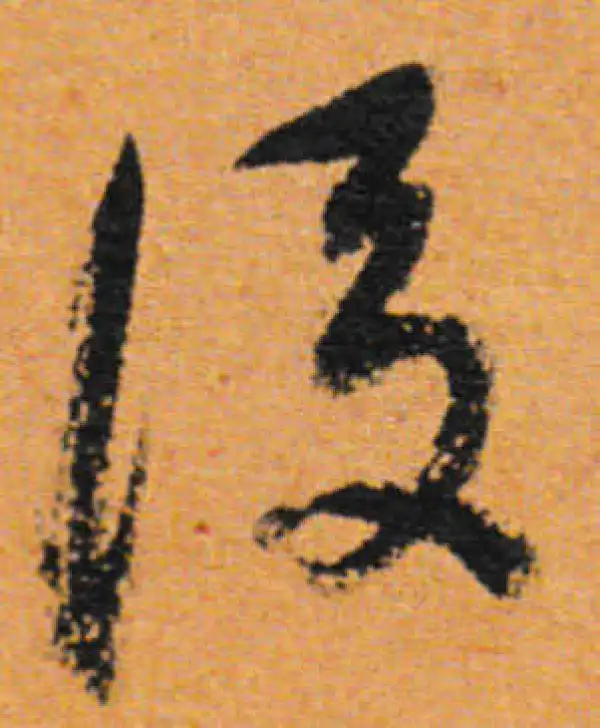 董其昌·行书·后