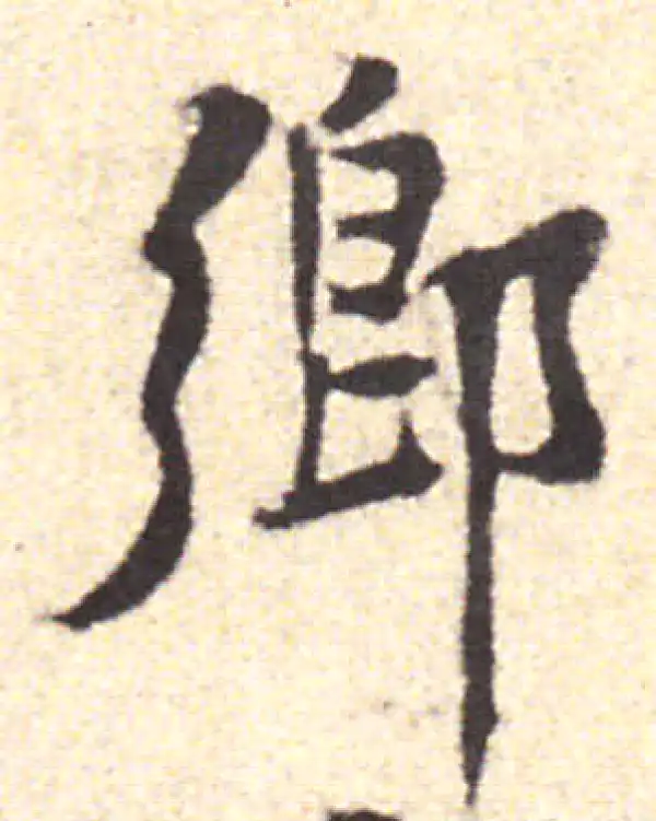 黄庭坚·行书·鄉