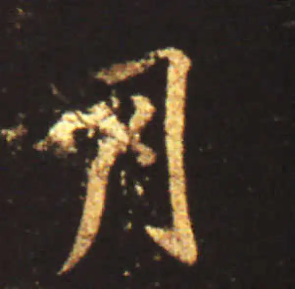 王献之·行书·月