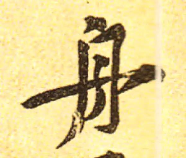 黄庭坚·行书·舟