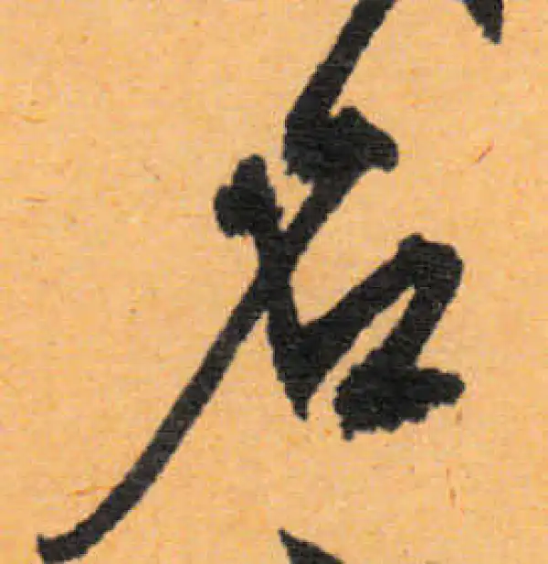 文徵明·行书·名