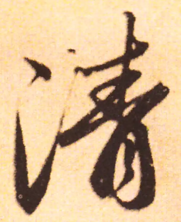 赵孟頫·行书·清