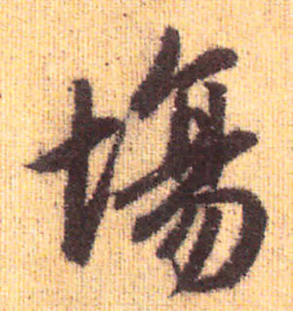 赵孟頫·行书·场