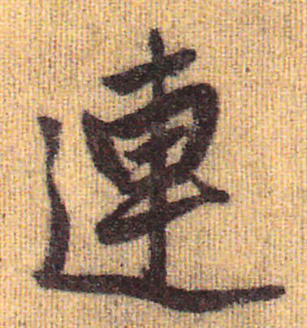 赵孟頫·行书·連