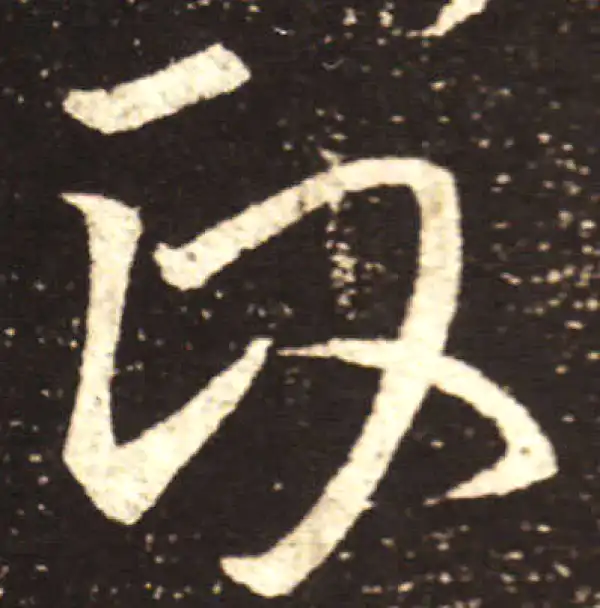 王献之·行书·政