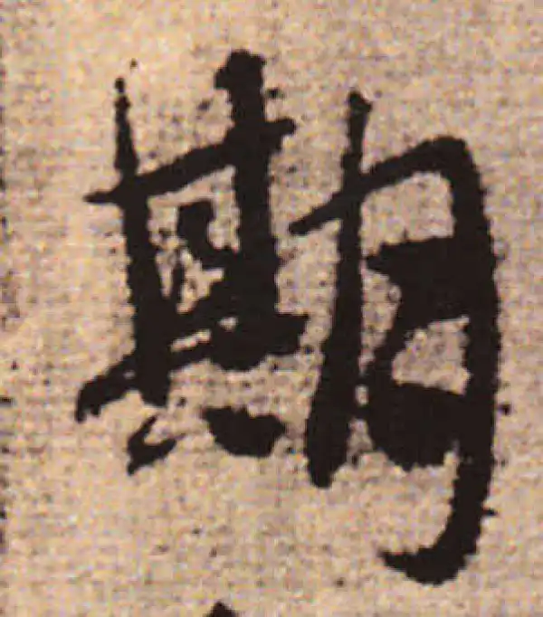 赵孟頫·行书·期