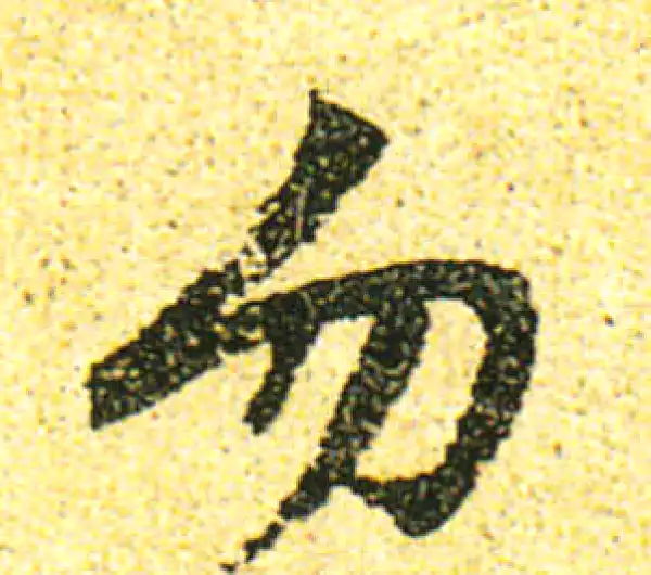 黄庭坚·行书·勿