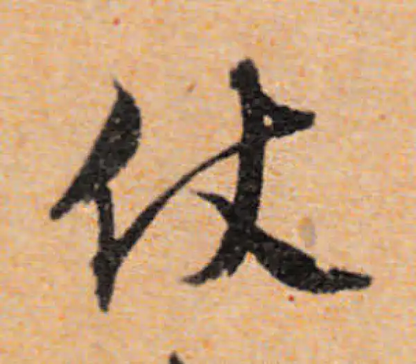 文徵明·行书·仗