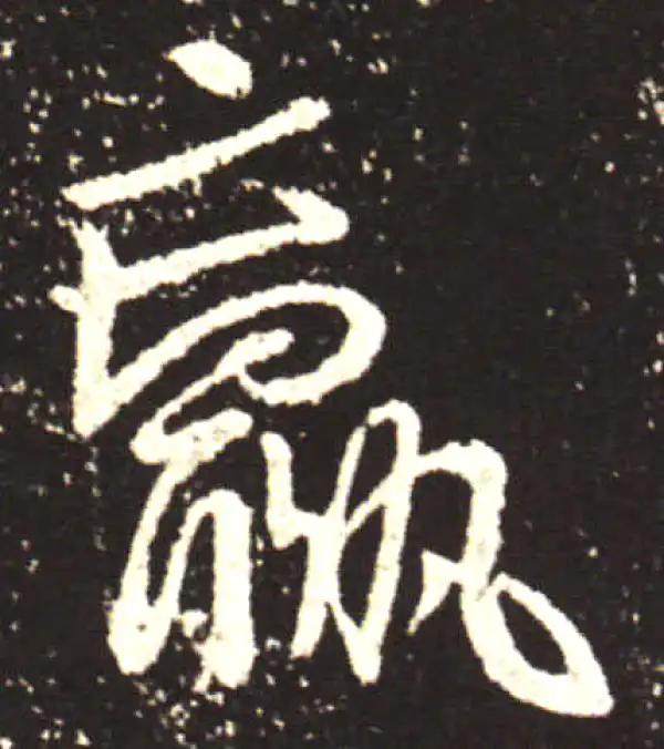 王献之·行书·羸