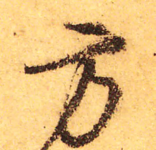 颜真卿·行书·方