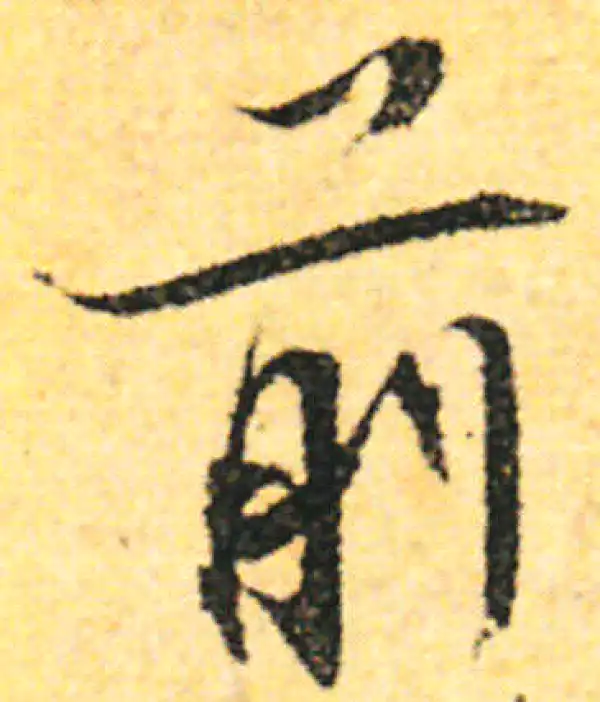 张即之·行书·前