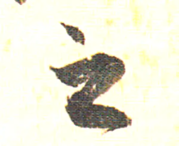 赵孟頫·行书·之