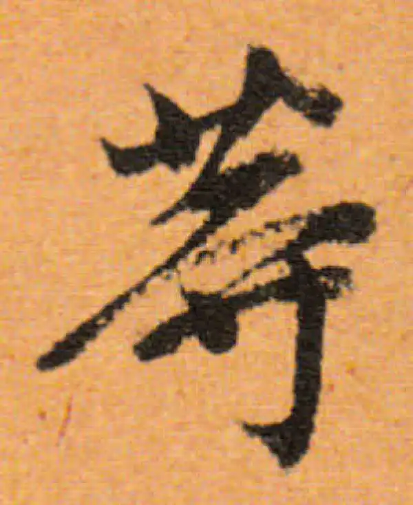 董其昌·行书·等