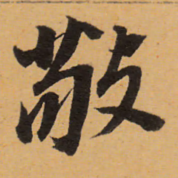 董其昌·行书·敬