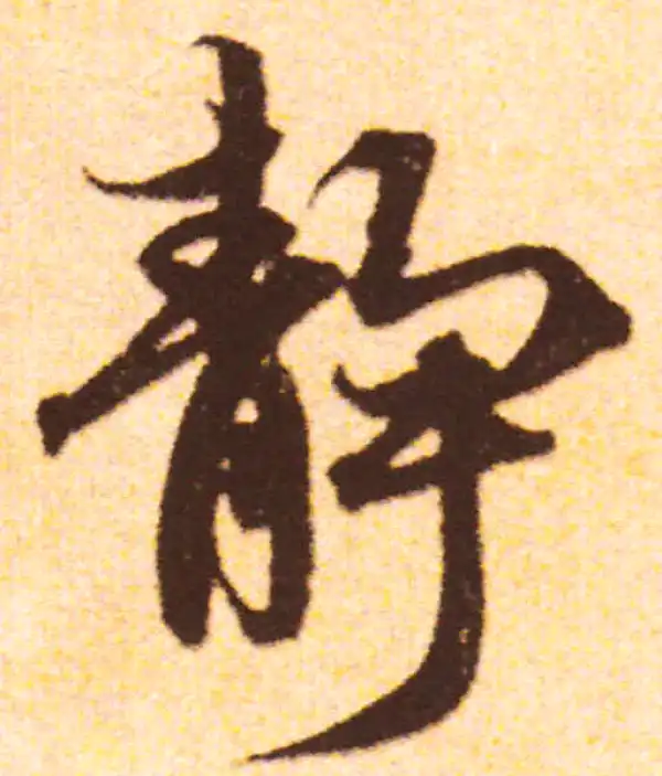 赵孟頫·行书·静