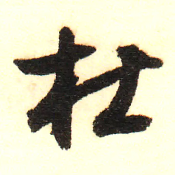 董其昌·行书·杜