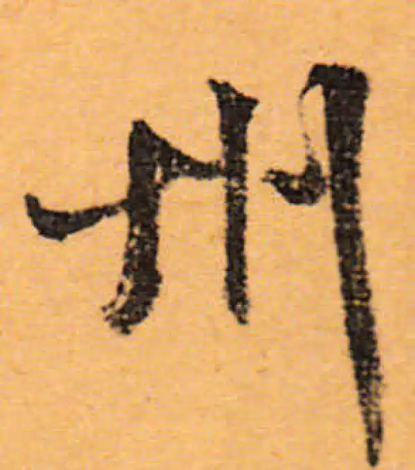 文徵明·行书·州