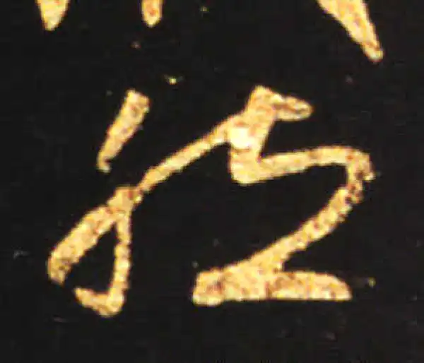 王献之·行书·然