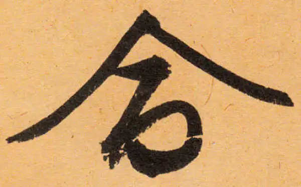 文徵明·行书·命