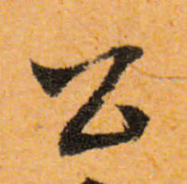 文徵明·行书·公