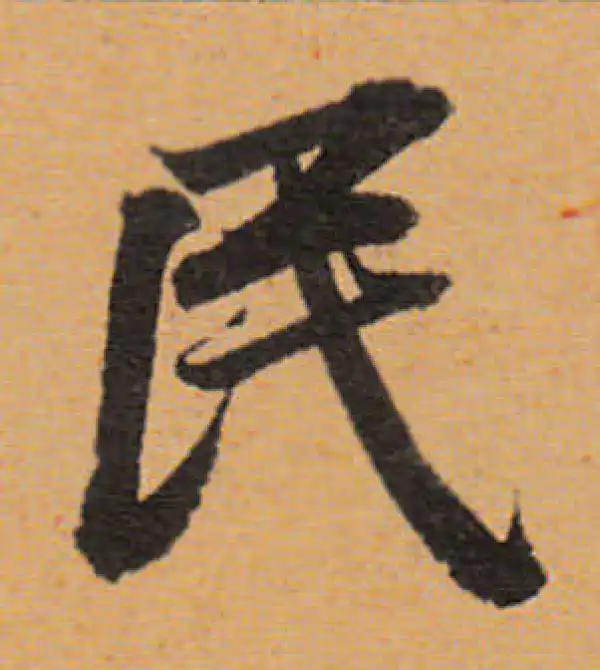 董其昌·行书·民