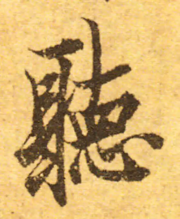 欧阳询·行书·聽